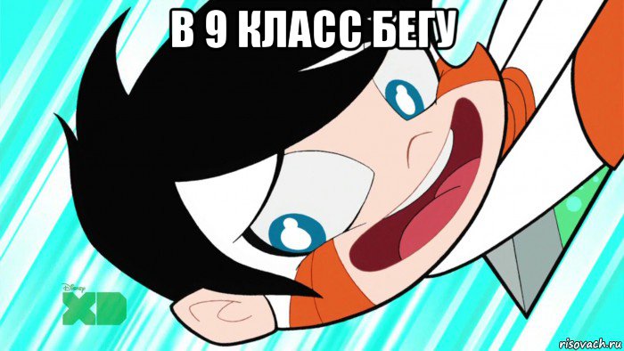 в 9 класс бегу , Мем Derp Chiro
