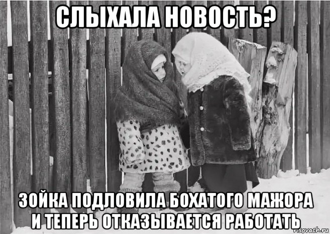 слыхала новость? зойка подловила бохатого мажора и теперь отказывается работать, Мем Девки