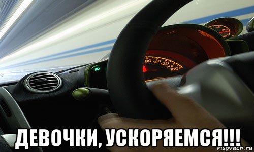  девочки, ускоряемся!!!, Мем Девочки ускоряемся