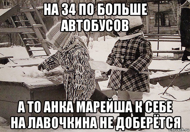 на 34 по больше автобусов а то анка марейша к себе на лавочкина не доберётся, Мем Девочки