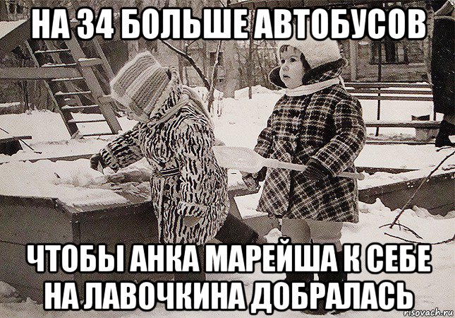 на 34 больше автобусов чтобы анка марейша к себе на лавочкина добралась, Мем Девочки