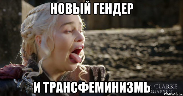 новый гендер и трансфеминизмь, Мем Дейнерис кривляется