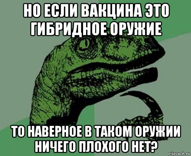 но если вакцина это гибридное оружие то наверное в таком оружии ничего плохого нет?, Мем Dino