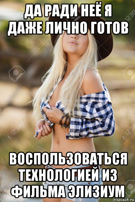 да ради неё я даже лично готов воспользоваться технологией из фильма элизиум, Мем Dixieland Texas