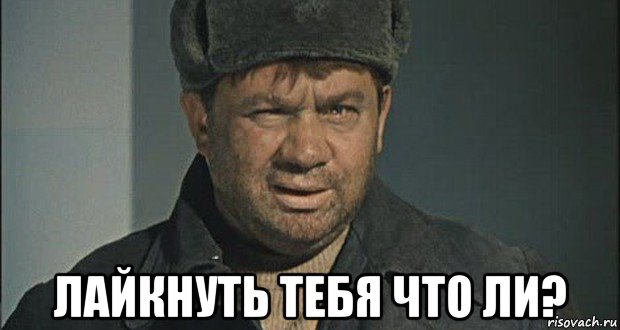  лайкнуть тебя что ли?