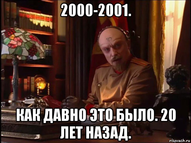 2000-2001. как давно это было. 20 лет назад.