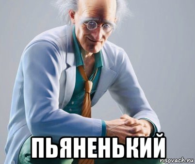  пьяненький, Мем Доктор Босконович