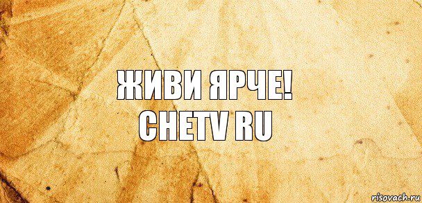 Живи ярче!
Chetv ru