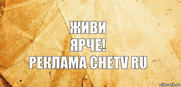 Живи
ярче!
Реклама chetv ru