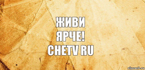 Живи
ярче!
Chetv ru
