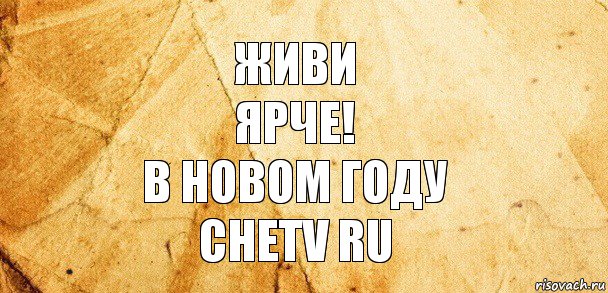 Живи
Ярче!
В новом году
chetv ru