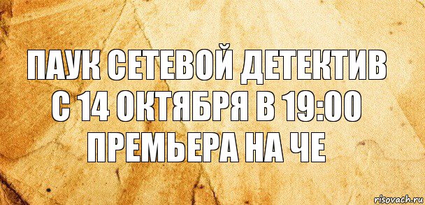 Паук сетевой детектив с 14 октября в 19:00 премьера на че, Комикс Старая бумага