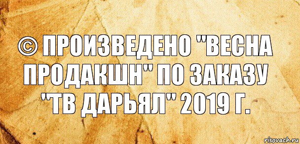 © Произведено "ВЕСНА ПРОДАКШН" по заказу "ТВ ДАРЬЯЛ" 2019 г., Комикс Старая бумага