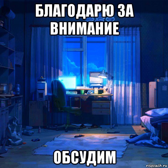 благодарю за внимание обсудим, Мем Домик