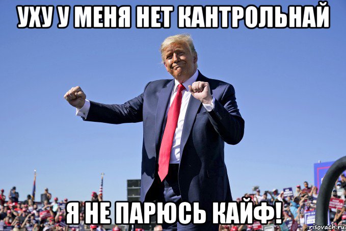 уху у меня нет кантрольнай я не парюсь кайф!