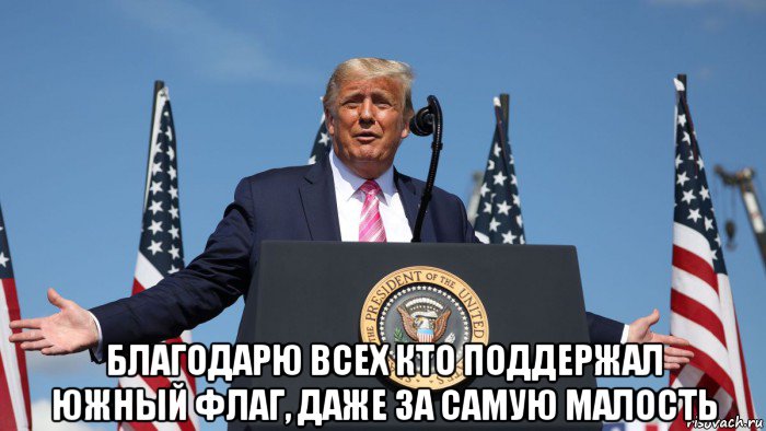  благодарю всех кто поддержал южный флаг, даже за самую малость, Мем Donald Trump