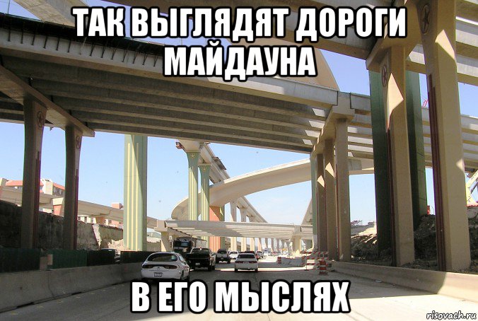 так выглядят дороги майдауна в его мыслях