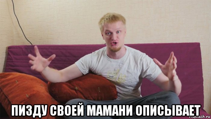  пизду своей мамани описывает, Мем Друже
