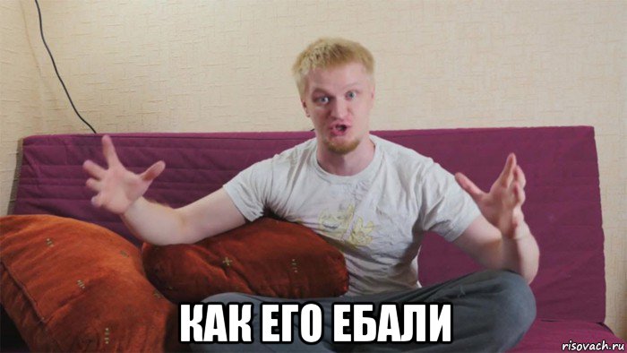  как его ебали, Мем Друже