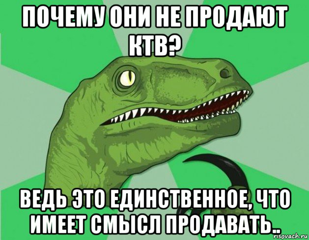 почему они не продают ктв? ведь это единственное, что имеет смысл продавать..