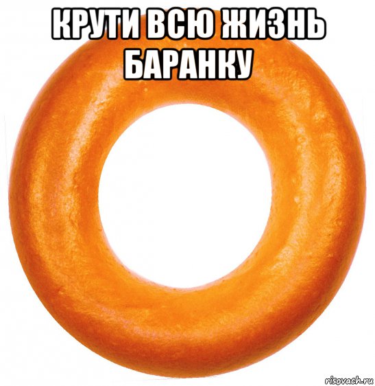 крути всю жизнь баранку , Мем Дырка от бублика