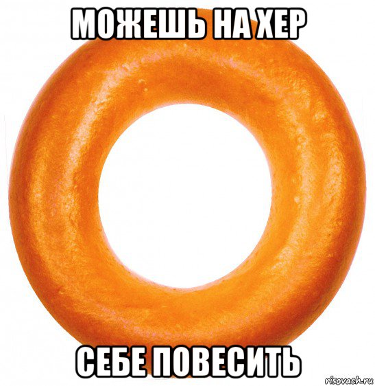 можешь на хер себе повесить, Мем Дырка от бублика