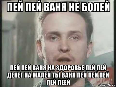 пей пей ваня не болей пей пей ваня на здоровье пей пей денег на жалей ты ваня пей пей пей пей пеей, Мем Дюна