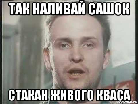так наливай сашок стакан живого кваса, Мем Дюна