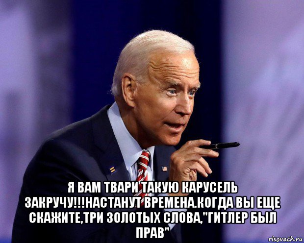  я вам твари такую карусель закручу!!!настанут времена.когда вы еще скажите,три золотых слова,"гитлер был прав", Мем Джо