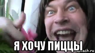  я хочу пиццы, Мем Ебанутый