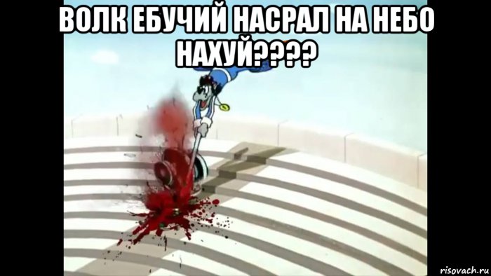 волк ебучий насрал на небо нахуй???? , Мем Ебательский срущий волк