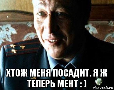  хтож меня посадит. я ж теперь мент : ), Мем Ефремов