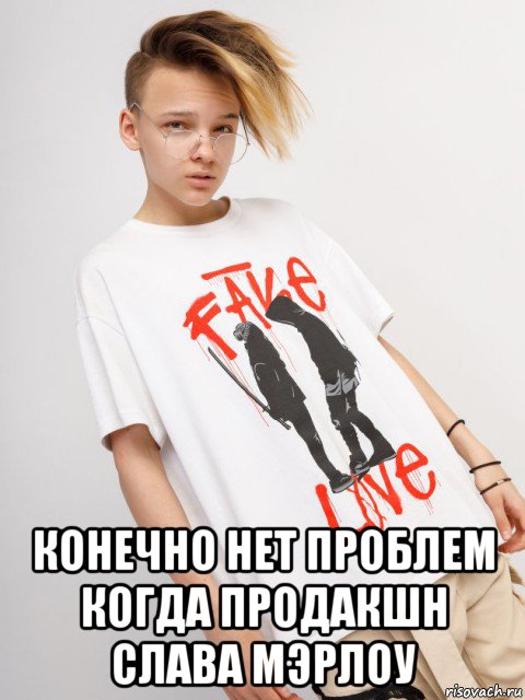  конечно нет проблем когда продакшн слава мэрлоу, Мем Егор шип