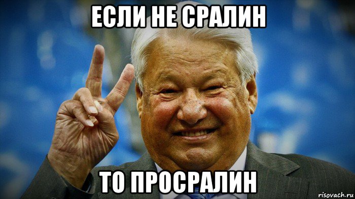 если не сралин то просралин, Мем Ельцин