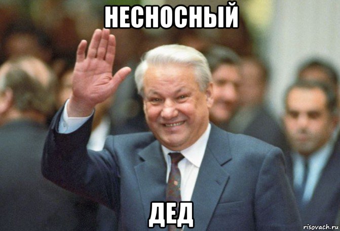 несносный дед, Мем Эльцын