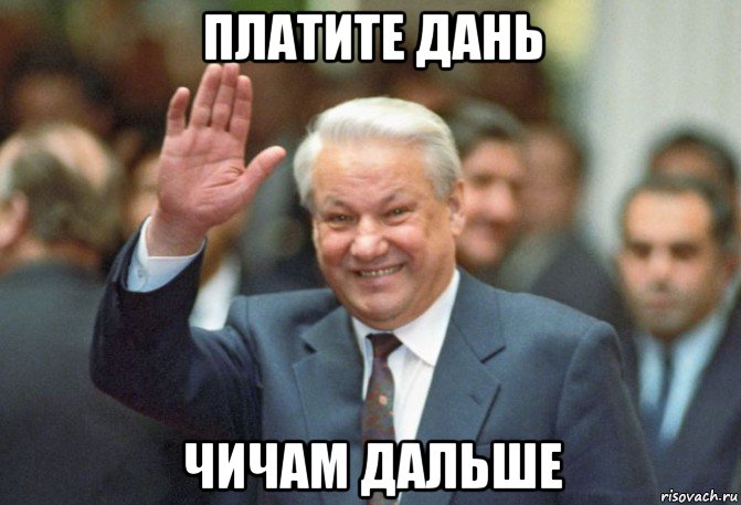 платите дань чичам дальше, Мем Эльцын