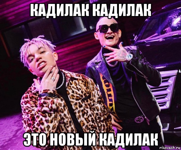 кадилак кадилак это новый кадилак, Мем Элджей и моргенштерн музон кадилак