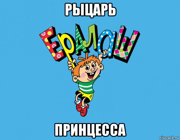 рыцарь принцесса, Мем Ералаш