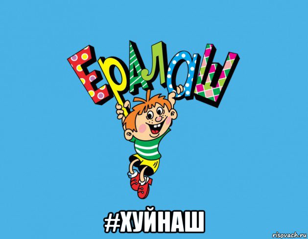  #хуйнаш, Мем Ералаш