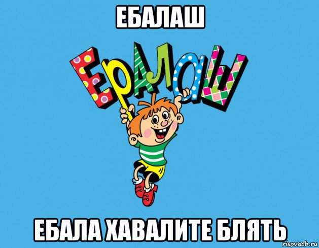 ебалаш ебала хавалите блять, Мем Ералаш