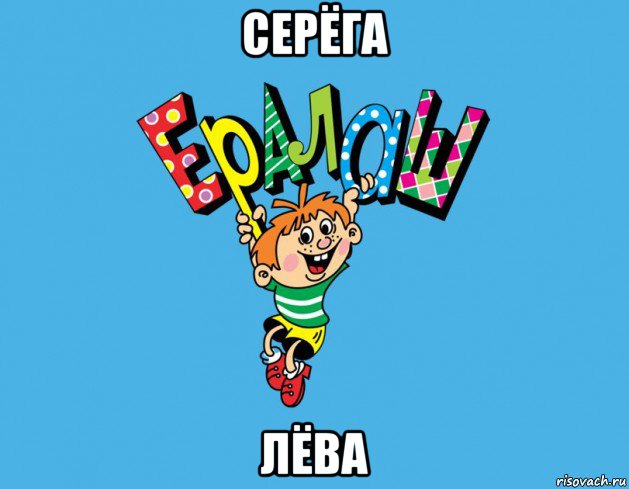 серёга лёва, Мем Ералаш