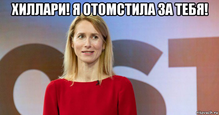 хиллари! я отомстила за тебя! , Мем Эстония