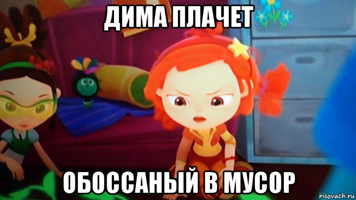 дима плачет обоссаный в мусор, Мем Эсукабля