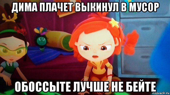 дима плачет выкинул в мусор обоссыте лучше не бейте, Мем Эсукабля