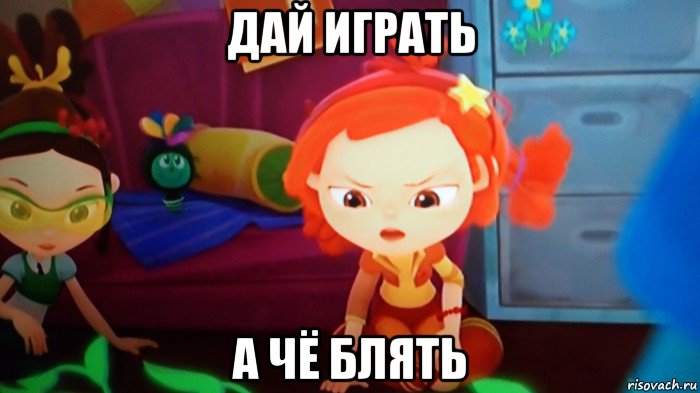 дай играть а чё блять