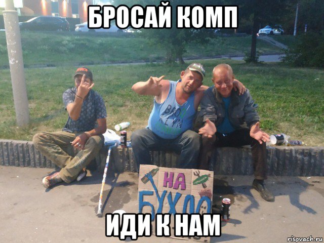 бросай комп иди к нам, Мем Эту мразь нужно изничтожать