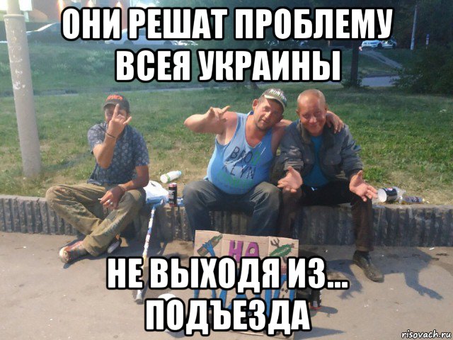 они решат проблему всея украины не выходя из... подъезда, Мем Эту мразь нужно изничтожать