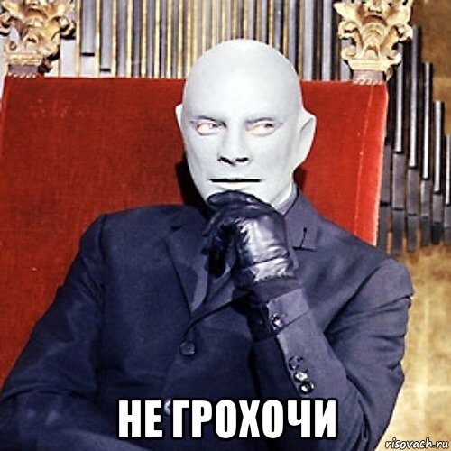  не грохочи, Мем Фантомас