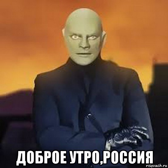  доброе утро,россия, Мем Fantomas
