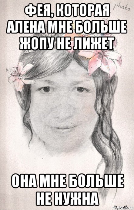 фея, которая алена мне больше жопу не лижет она мне больше не нужна, Мем Фея которая